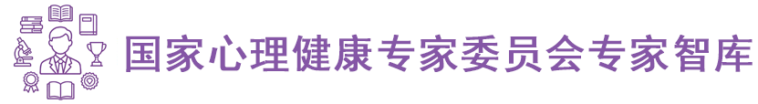 国家心理健康专家委员会专家智库