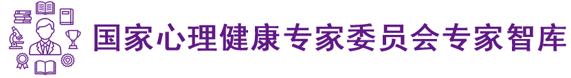 国家心理健康专家委员会专家智库